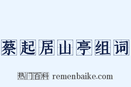 蔡起居山亭组词是什么意思的图片